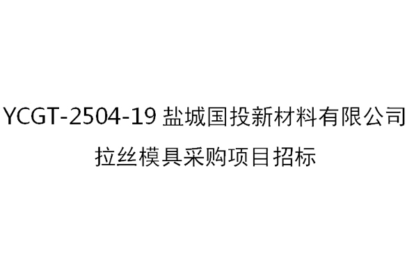 YCGT-2504-19ӯ˿ģ߲ɹĿб